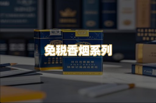 免税香烟系列